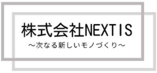 株式会社NEXTIS